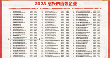 美女被草抠逼网站权威发布丨2023绍兴市百强企业公布，长业建设集团位列第18位